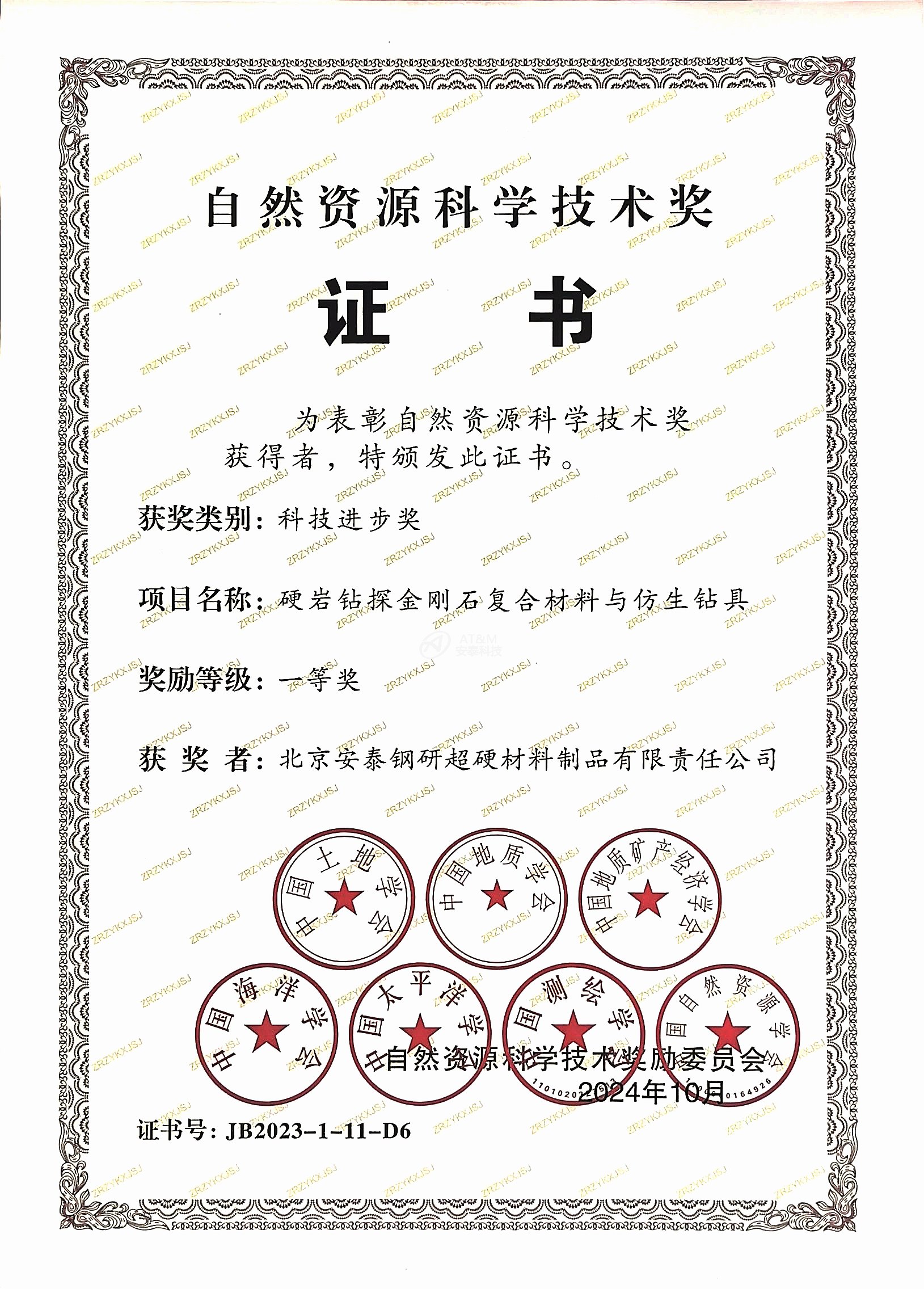 3.安泰粉末“硬巖鉆探金剛石復合材料和仿生鉆具”榮獲自然資源科學技術(shù)獎科技進步一等獎.jpg